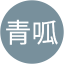 小青呱 profile picture